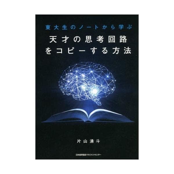 東大生のノートから学ぶ 天才の思考回路をコピーする方法